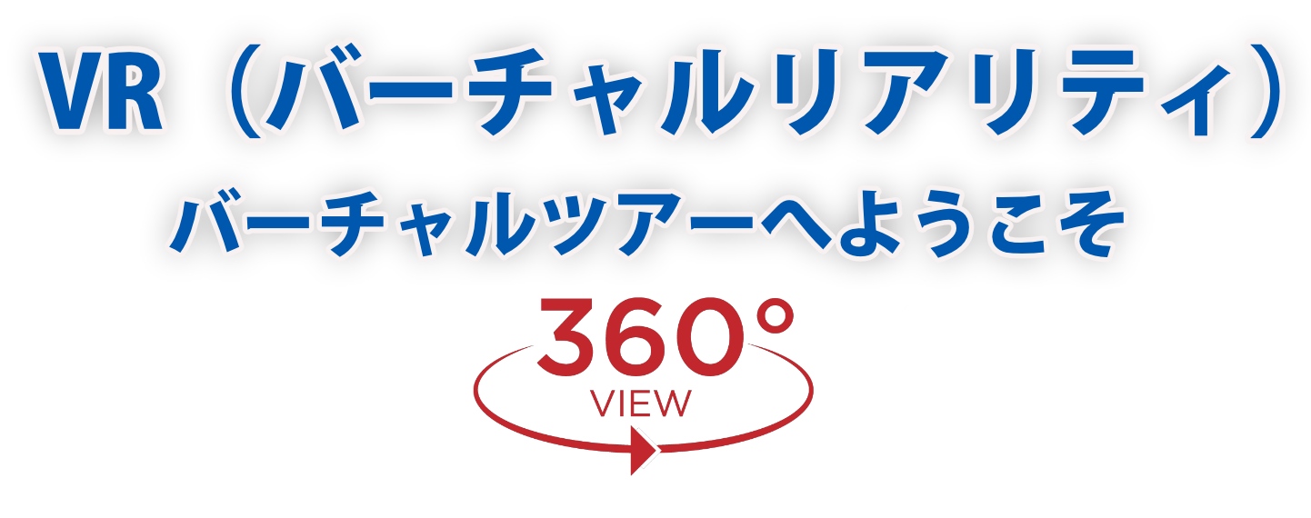 バーチャルリアリティ