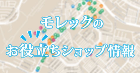 ジョホールバル モレック地区のお役立ちショップ情報 マレーシア ジョホールバルへの移住のことならiki Links