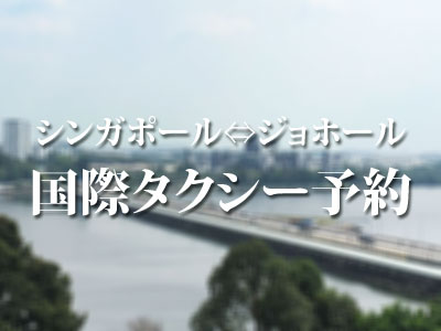 シンガポール⇔ジョホール国際タクシー予約