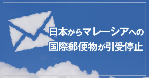 停止 国際 郵便 引受