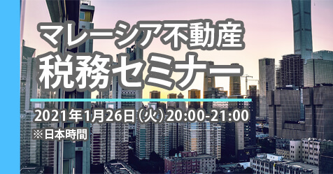 マレーシア不動産の税務セミナー