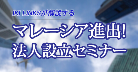 マレーシア進出&法人設立解説セミナー