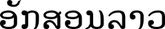ラオスで使用される文字