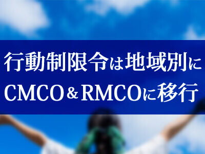 マレーシアの行動制限令はMCOから地域別にCMCO＆RMCOに移行