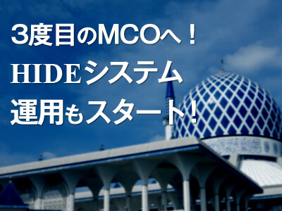 マレーシアは3度目のMCOへ！新たなHIDEシステム運用もスタート！