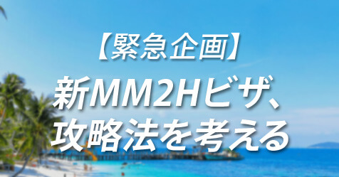 【特別セミナー】新MM2Hビザ、攻略法を考える