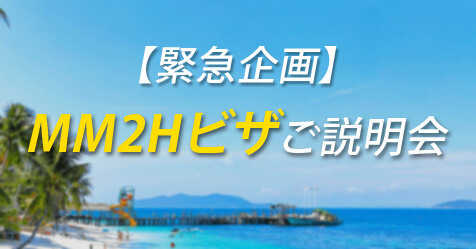マレーシアMM2Hビザご説明会