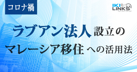 ラブアン法人設立&移住への活用法解説セミナー