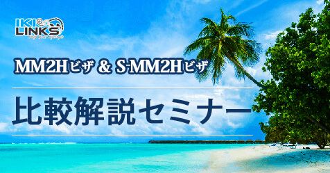『MM2H & S-MM2Hビザ』比較解説セミナー
