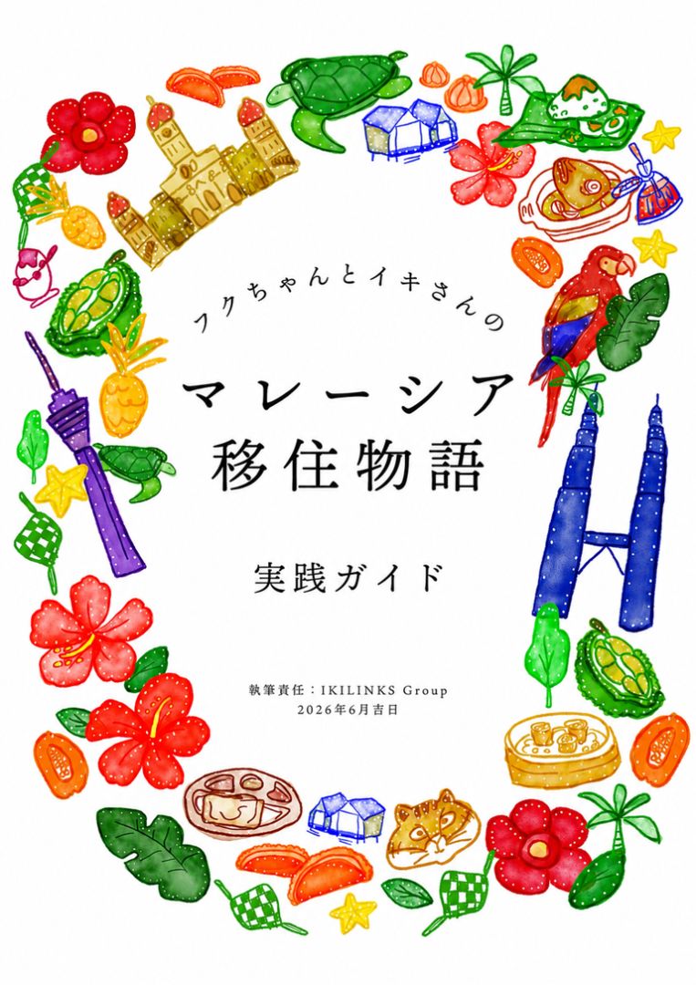 マレーシア移住・進出完全ガイドサムネイル
