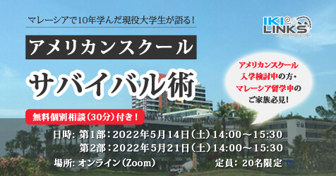 マレーシアで10年学んだ経験者が語る!アメリカンスクールのサバイバル術