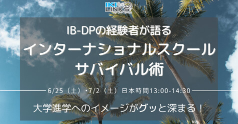 IB-DPの経験者が語る、インターナショナルスクールのサバイバル術