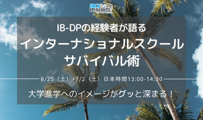 「IB-DPの経験者が語る、インターナショナルスクールのサバイバル術 」セミナー開催