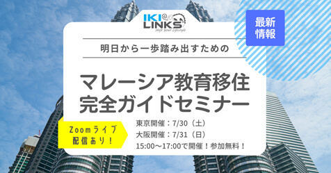 マレーシア教育移住”完全ガイド”セミナー