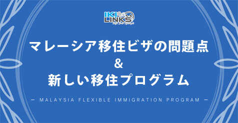 マレーシア移住ビザの問題点とそれを解消する新しい移住プログラム&ご相談会