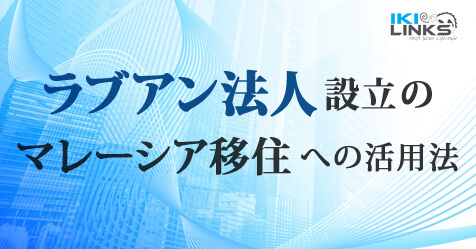 ラブアン法人設立&移住への活用法解説セミナー
