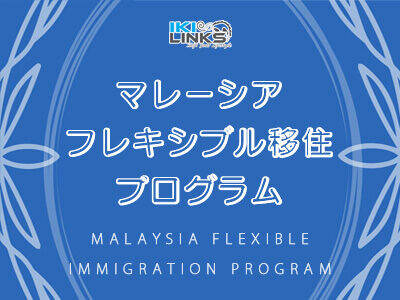 マレーシア・フレキシブル・移住プログラム