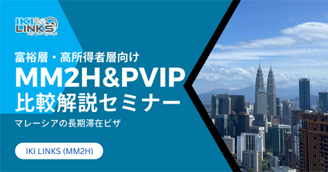 富裕層・高所得者層向け『MM2H & PVIP』比較解説セミナー