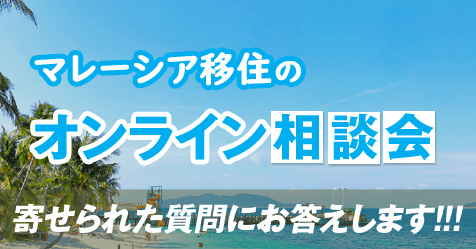 マレーシア移住相談会【皆さまから寄せられたご質問にお答えします】