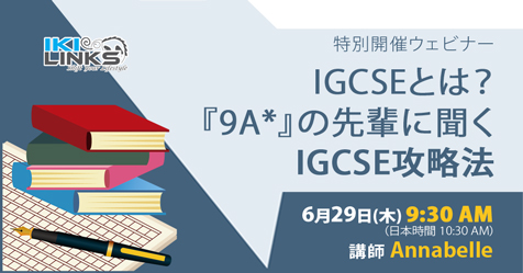 IGCSEとは？「9A*」の先輩に聞くIGCSE攻略法