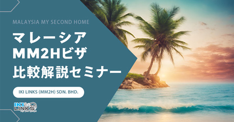 マレーシア『MM2Hビザ』比較解説セミナー