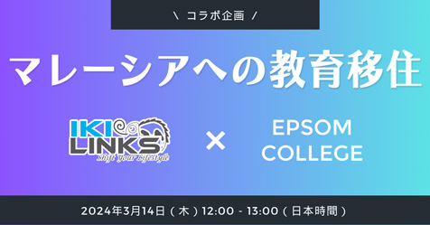 マレーシアへの教育移住～エプソムカレッジ～