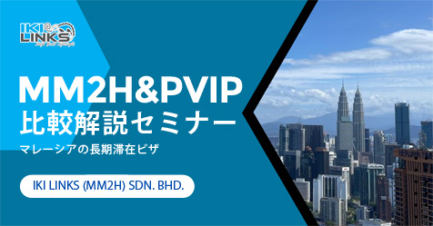 富裕層・高所得者層向け『MM2H & PVIP』比較解説セミナー