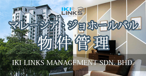 マレーシアジョホールバルでの物件管理