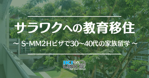 サラワクへの教育移住～S-MM2Hビザで30～40代の家族留学～