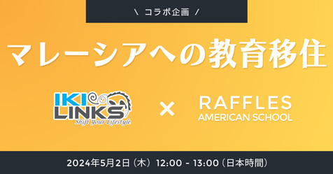マレーシアへの教育移住～ラッフルズアメリカンスクール～