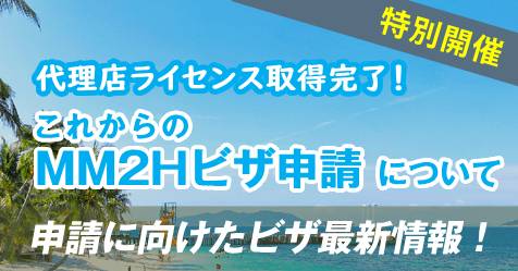 【特別開催】MM2Hビザ代理店ライセンス取得完了：これからのMM2Hビザ申請について