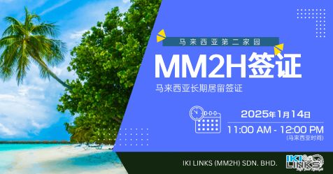 马来西亚第二家园签证（MM2H）【四个组别的申请条件和方法】