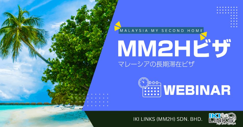 マレーシアの長期滞在ビザ「MM2Hビザ」【4つのカテゴリー別申請条件と申請方法を解説】