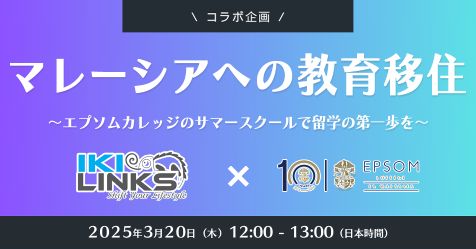 マレーシアへの教育移住～エプソムカレッジのサマースクールで留学の第一歩を～