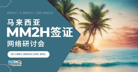 马来西亚 第二家园签证（MM2H / S-MM2H / SBH-MM2H）