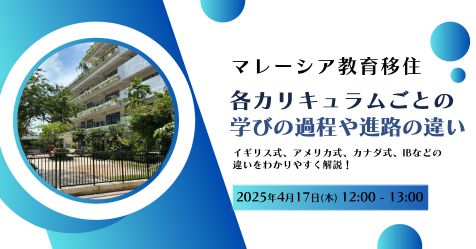 マレーシア教育移住～各カリキュラムごとの学びの過程や進路の違い～