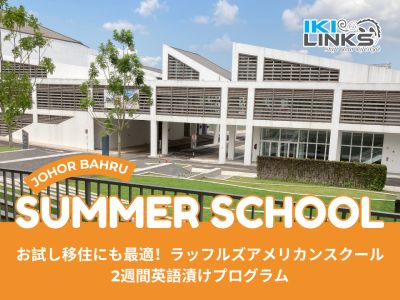 2025年 ジョホールバル ラッフルズアメリカンスクール サマースクール参加者募集
