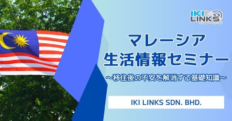 安心して暮らすためのマレーシア生活情報セミナー 〜移住後の不安を解消する基礎知識〜