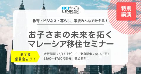 教育・ビジネス・暮らし、家族みんなで叶える！ お子様の未来を拓くマレーシア移住セミナー