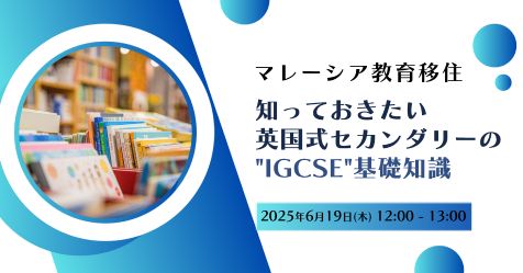 マレーシア教育移住～英国式セカンダリーの“IGCSE”基礎知識～