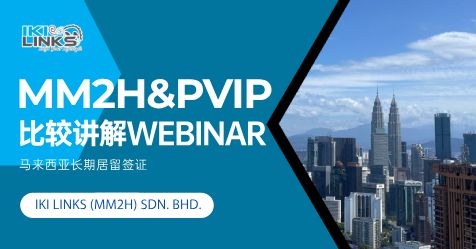 MM2H和PVIP比较讲解WEBINAR