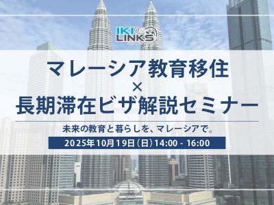 【東京】マレーシア教育移住 × 長期滞在ビザ最新解説セミナー開催