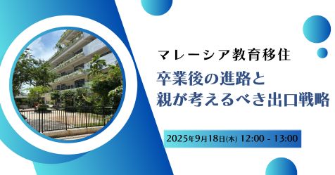 マレーシア教育移住～卒業後の進路と親が考えるべき出口戦略～