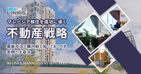マレーシア移住を成功に導く不動産戦略〜最新市況と購入前に知っておくべき実例と注意点〜