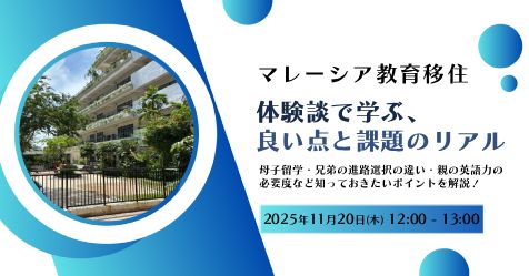 マレーシア教育移住～体験談で学ぶ良い点と課題のリアル～