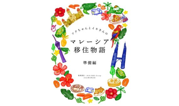 「マレーシア移住物語」の表紙