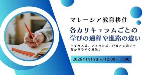 マレーシア教育移住～各カリキュラムごとの学びの過程や進路の違い～