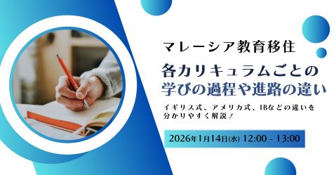 マレーシア教育移住～各カリキュラムごとの学びの過程や進路の違い～
