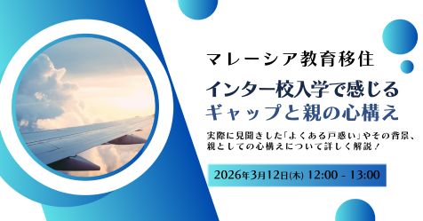 マレーシア教育移住～インター校入学で感じるギャップと親の心構え～