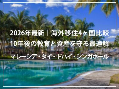 2026年最新｜海外移住4ヶ国比較。10年後の教育と資産を守る最適解